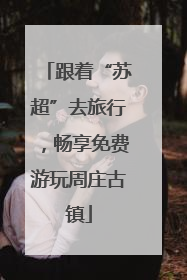跟着“苏超”去旅行，畅享免费游玩周庄古镇