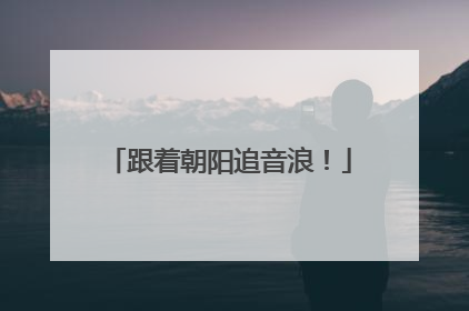 跟着朝阳追音浪！