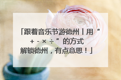 跟着音乐节游德州丨用“+ - × ÷ ”的方式解锁德州，有点意思！
