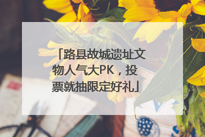 路县故城遗址文物人气大PK，投票就抽限定好礼