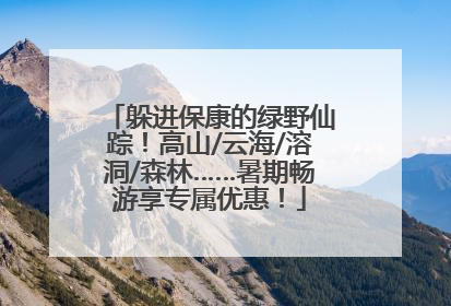 躲进保康的绿野仙踪！高山/云海/溶洞/森林……暑期畅游享专属优惠！