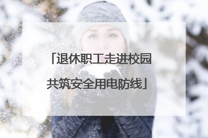 退休职工走进校园 共筑安全用电防线