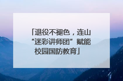 退役不褪色，连山“迷彩讲师团”赋能校园国防教育