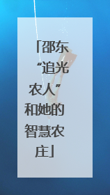 邵东“追光农人”和她的智慧农庄