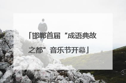 邯郸首届“成语典故之都”音乐节开幕