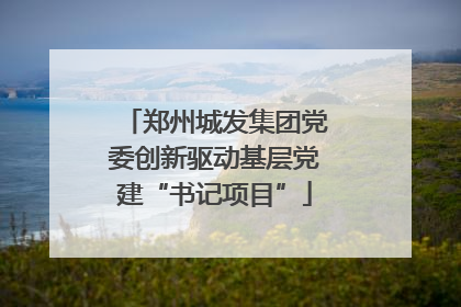 郑州城发集团党委创新驱动基层党建“书记项目”