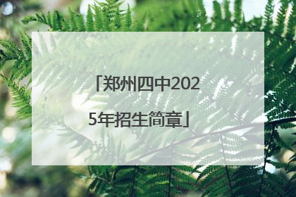 郑州四中2025年招生简章