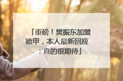 重磅！樊振东加盟德甲，本人最新回应：真的很期待