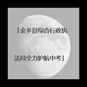 金乡县综合行政执法局全力护航中考