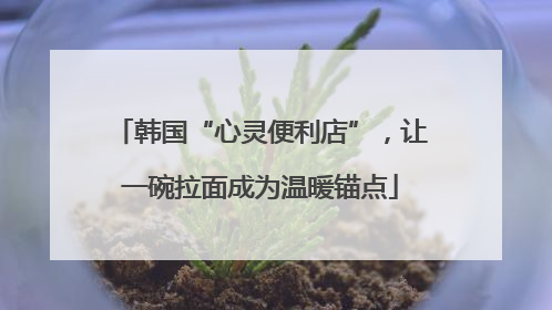 韩国“心灵便利店”，让一碗拉面成为温暖锚点