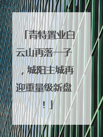 青特置业白云山再落一子，城阳主城再迎重量级新盘！