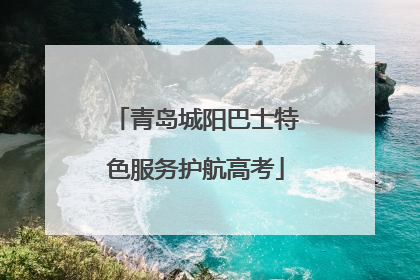 青岛城阳巴士特色服务护航高考