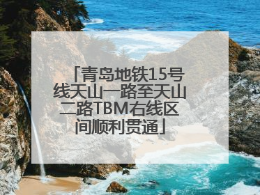 青岛地铁15号线天山一路至天山二路TBM右线区间顺利贯通
