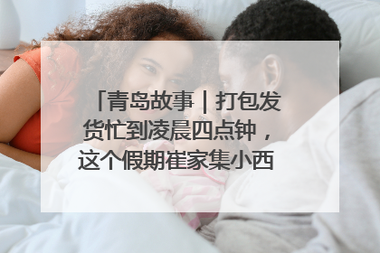 青岛故事｜打包发货忙到凌晨四点钟，这个假期崔家集小西红柿加倍“受宠”