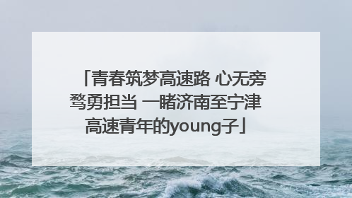 青春筑梦高速路 心无旁骛勇担当 一睹济南至宁津高速青年的young子