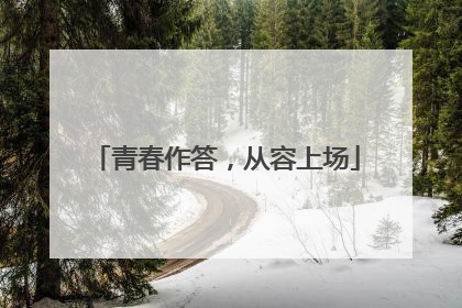 青春作答，从容上场