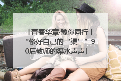 青春华章·豫你同行丨“修好自己的‘渠’”90后教师的渠水声声
