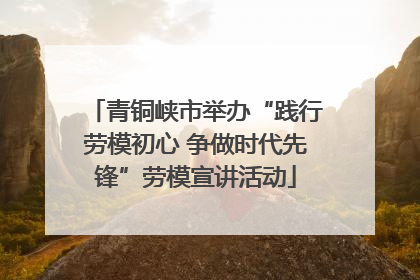 青铜峡市举办“践行劳模初心 争做时代先锋”劳模宣讲活动