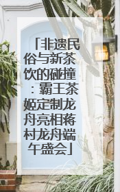 非遗民俗与新茶饮的碰撞：霸王茶姬定制龙舟亮相蒋村龙舟端午盛会