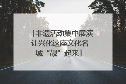 非遗活动集中展演 让兴化这座文化名城“靓”起来