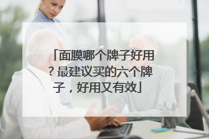 面膜哪个牌子好用？最建议买的六个牌子，好用又有效