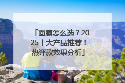 面膜怎么选？2025十大产品推荐！热评款效果分析
