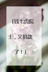 钱七虎院士，又捐款了！