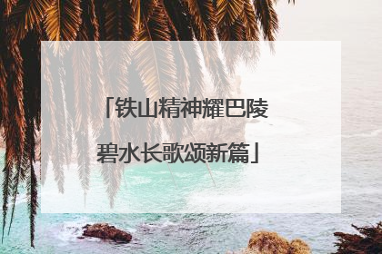 铁山精神耀巴陵 碧水长歌颂新篇