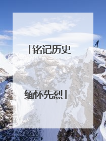 铭记历史 缅怀先烈