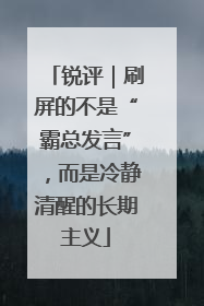 锐评｜刷屏的不是“霸总发言”，而是冷静清醒的长期主义