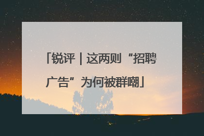 锐评｜这两则“招聘广告”为何被群嘲