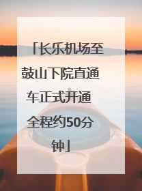 长乐机场至鼓山下院直通车正式开通 全程约50分钟