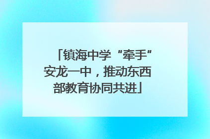 镇海中学“牵手”安龙一中，推动东西部教育协同共进