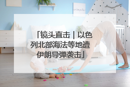 镜头直击｜以色列北部海法等地遭伊朗导弹袭击