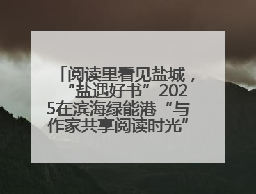 阅读里看见盐城，“盐遇好书”2025在滨海绿能港“与作家共享阅读时光”活动举行