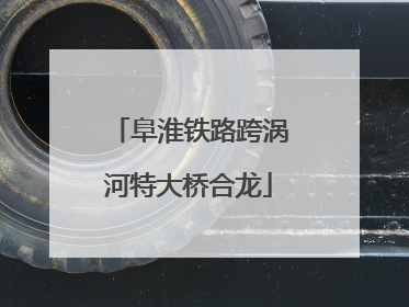 阜淮铁路跨涡河特大桥合龙