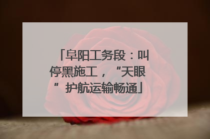 阜阳工务段：叫停黑施工，“天眼”护航运输畅通