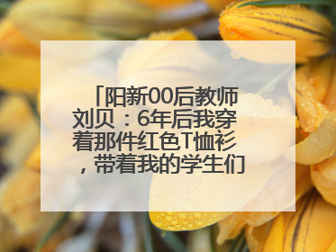 阳新00后教师刘贝：6年后我穿着那件红色T恤衫，带着我的学生们走进考场