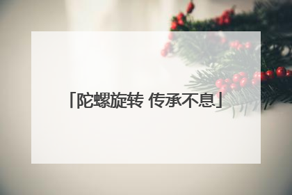 陀螺旋转 传承不息