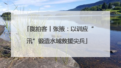陇拍客丨张掖：以训应“汛”锻造水域救援尖兵