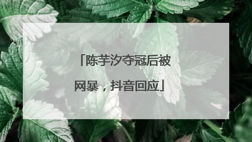 陈芋汐夺冠后被网暴，抖音回应