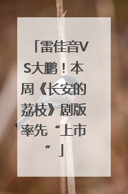 雷佳音VS大鹏！本周《长安的荔枝》剧版率先“上市”