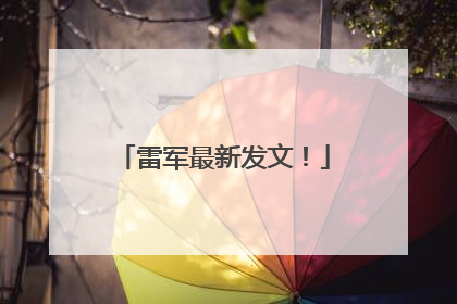 雷军最新发文！