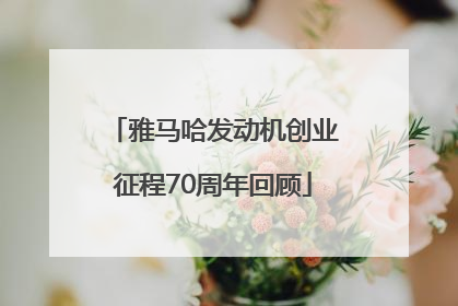 雅马哈发动机创业征程70周年回顾