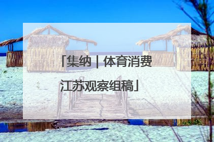 集纳｜体育消费江苏观察组稿