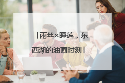 雨丝×睡莲，东西湖的油画时刻
