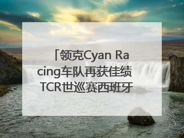 领克Cyan Racing车队再获佳绩 TCR世巡赛西班牙站包揽六座奖杯