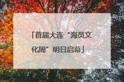 首届大连“海员文化周”明日启幕