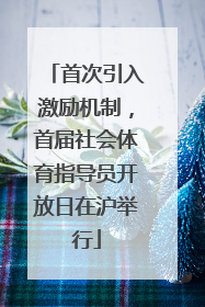 首次引入激励机制，首届社会体育指导员开放日在沪举行