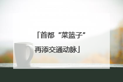 首都“菜篮子”再添交通动脉